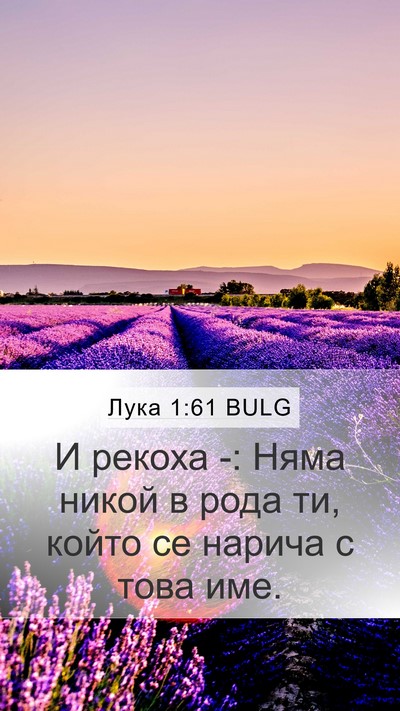 Лука 1:61 BULG Mobile Phone Wallpaper - И рекоха -: Няма никой в - Mobile Bible Verse Wallpaper