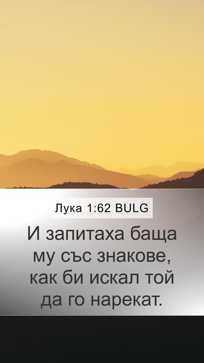 Лука 1:62 BULG Mobile Phone Wallpaper - И запитаха баща му със - Mobile Bible Verse Wallpaper