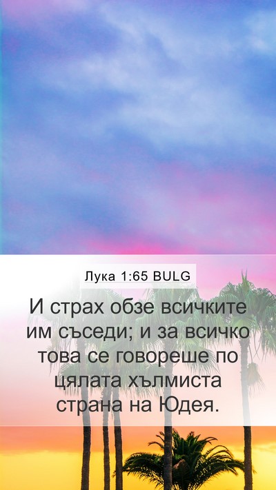 Лука 1:65 BULG Bible Verse Image