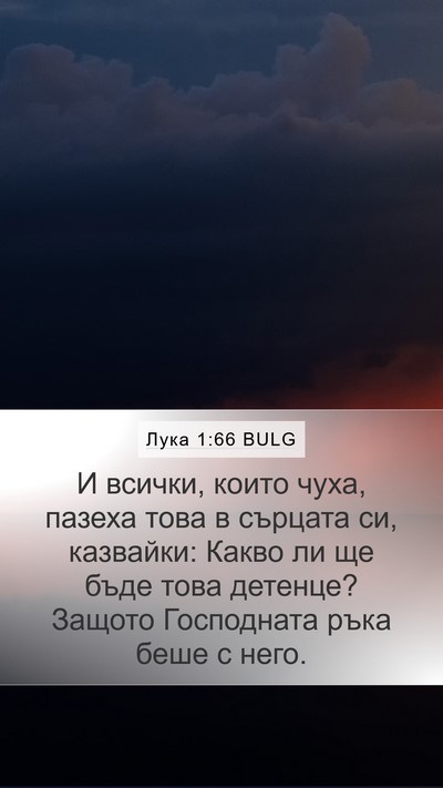 Лука 1:66 BULG Bible Verse Image