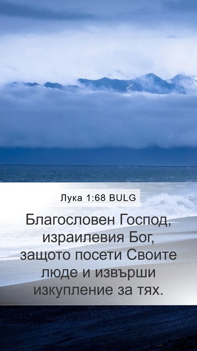 Лука 1:68 BULG Bible Verse Image