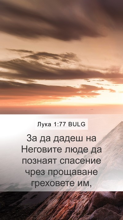 Лука 1:77 BULG Bible Verse Image