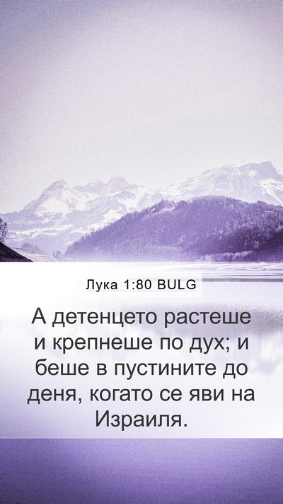Лука 1:80 BULG Bible Verse Image
