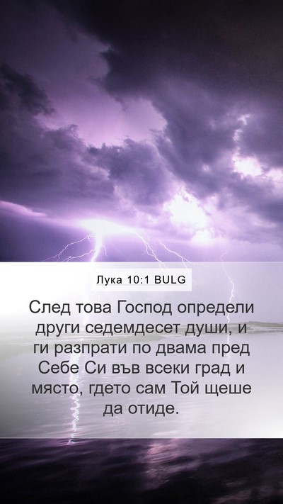 Лука 10:1 BULG Bible Verse Image