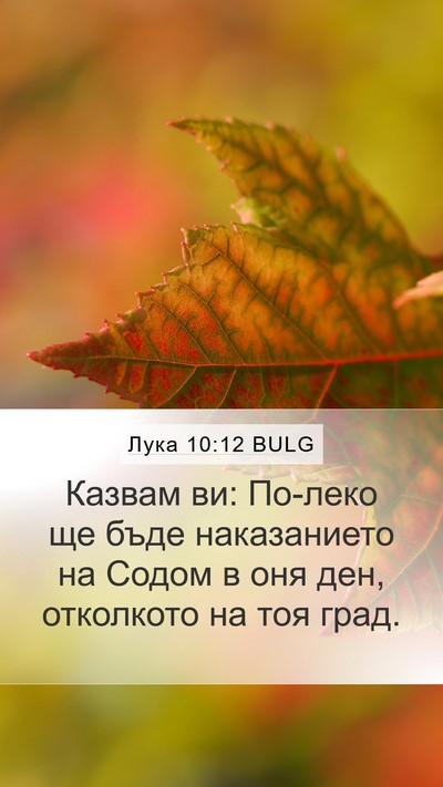 Лука 10:12 BULG Bible Verse Image