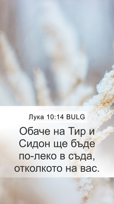 Лука 10:14 BULG Mobile Phone Wallpaper - Обаче на Тир и Сидон ще - Mobile Bible Verse Wallpaper