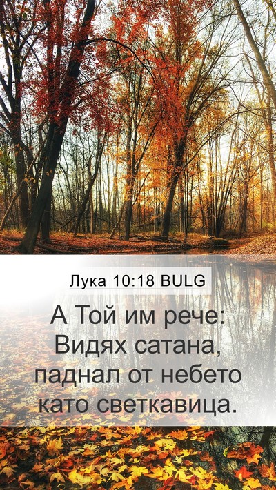 Лука 10:18 BULG Bible Verse Image