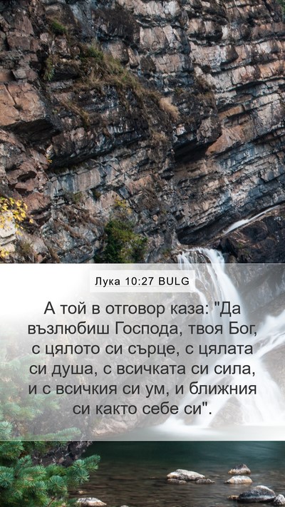 Лука 10:27 BULG Mobile Phone Wallpaper - А той в отговор каза: 