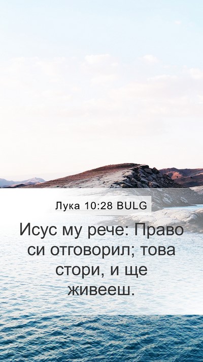 Лука 10:28 BULG Mobile Phone Wallpaper - Исус му рече: Право си - Mobile Bible Verse Wallpaper