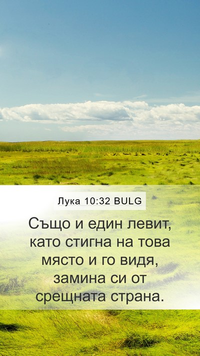 Лука 10:32 BULG Mobile Phone Wallpaper - Също и един левит, като - Mobile Bible Verse Wallpaper