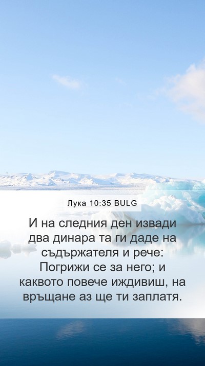Лука 10:35 BULG Bible Verse Image
