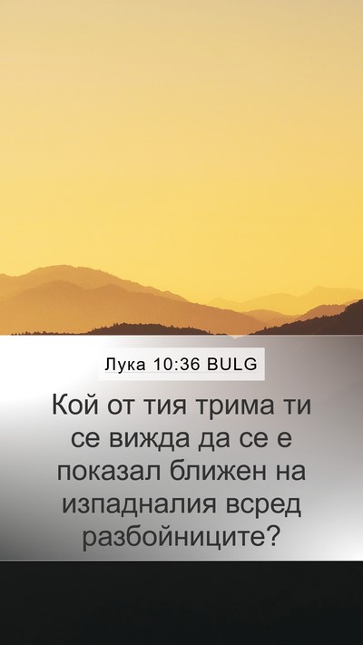 Лука 10:36 BULG Bible Verse Image