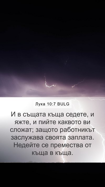 Лука 10:7 BULG Bible Verse Image