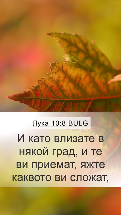 Лука 10:8 BULG Mobile Phone Wallpaper - И като влизате в някой - Mobile Bible Verse Wallpaper