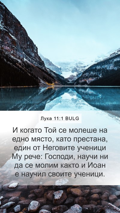 Лука 11:1 BULG Bible Verse Image