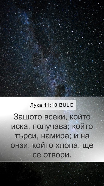 Лука 11:10 BULG Mobile Phone Wallpaper - Защото всеки, който иска, - Mobile Bible Verse Wallpaper