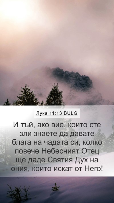 Лука 11:13 BULG Bible Verse Image