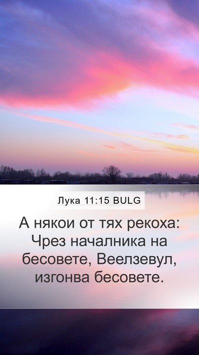 Лука 11:15 BULG Mobile Phone Wallpaper - А някои от тях рекоха: Чрез - Mobile Bible Verse Wallpaper