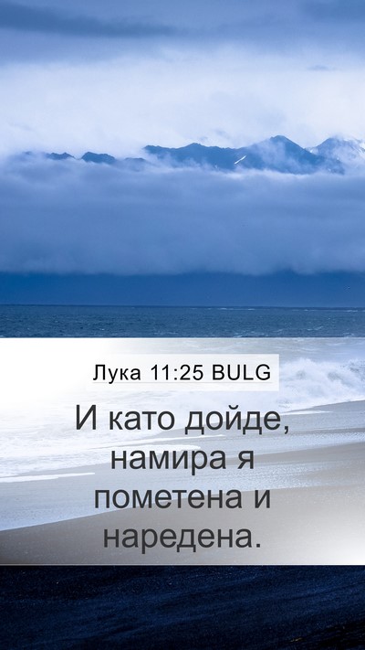 Лука 11:25 BULG Mobile Phone Wallpaper - И като дойде, намира я - Mobile Bible Verse Wallpaper