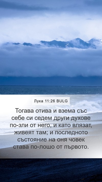 Лука 11:26 BULG Mobile Phone Wallpaper - Тогава отива и взема със - Mobile Bible Verse Wallpaper