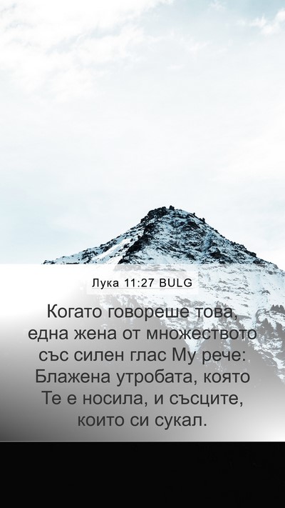 Лука 11:27 BULG Bible Verse Image