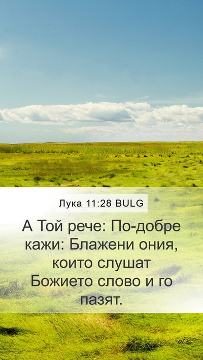 Лука 11:28 BULG Bible Verse Image