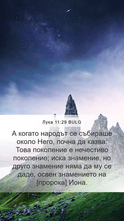 Лука 11:29 BULG Bible Verse Image