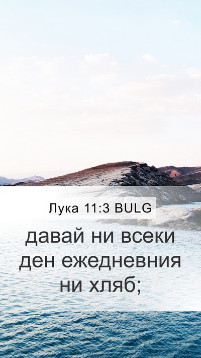 Лука 11:3 BULG Bible Verse Image