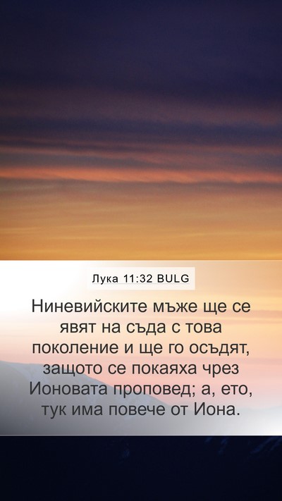 Лука 11:32 BULG Bible Verse Image