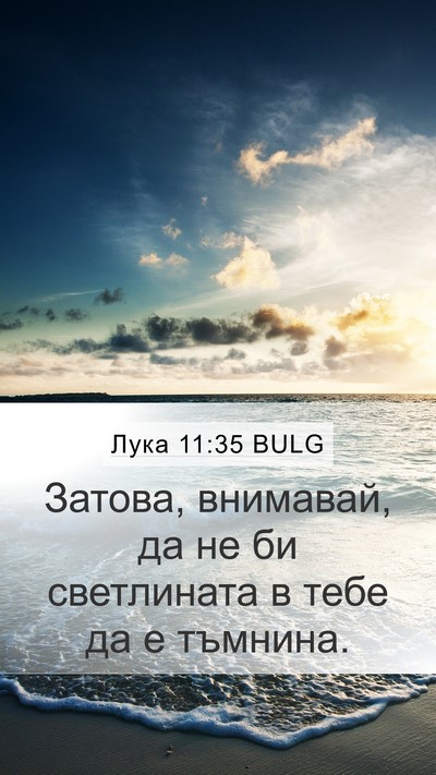 Лука 11:35 BULG Mobile Phone Wallpaper - Затова, внимавай, да не би - Mobile Bible Verse Wallpaper