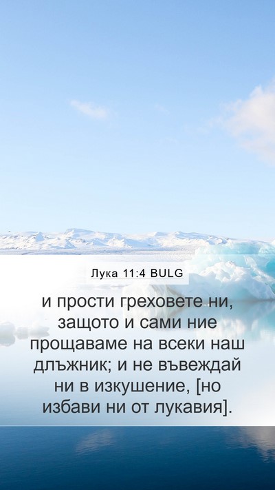 Лука 11:4 BULG Bible Verse Image