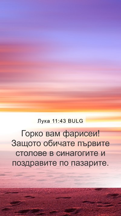 Лука 11:43 BULG Bible Verse Image