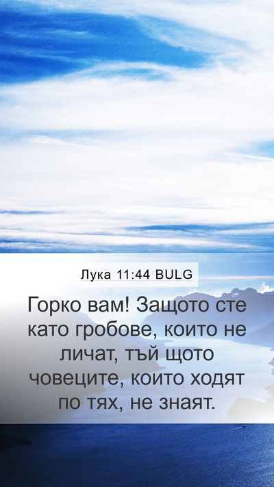 Лука 11:44 BULG Bible Verse Image