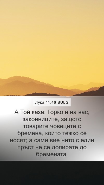Лука 11:46 BULG Bible Verse Image