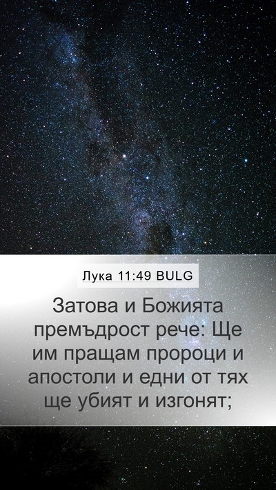 Лука 11:49 BULG Mobile Phone Wallpaper - Затова и Божията - Mobile Bible Verse Wallpaper