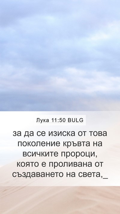 Лука 11:50 BULG Bible Verse Image