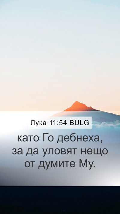 Лука 11:54 BULG Bible Verse Image