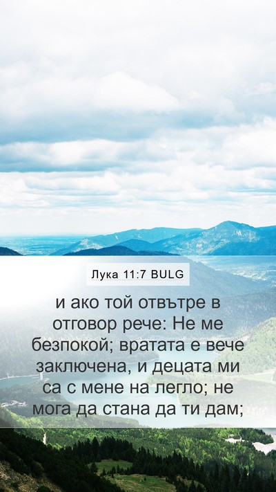 Лука 11:7 BULG Bible Verse Image