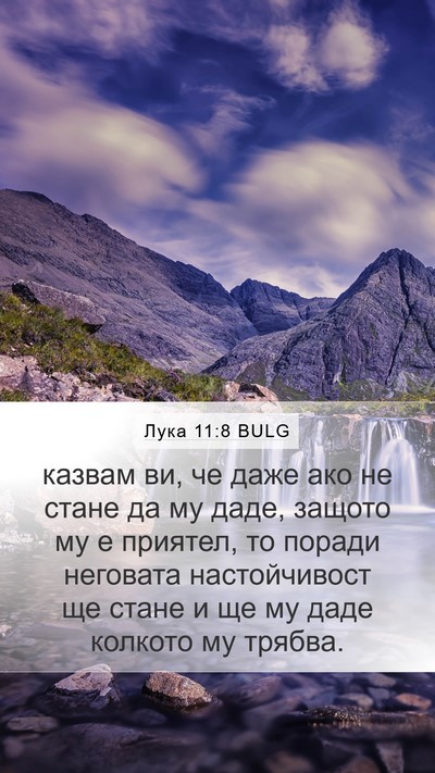 Лука 11:8 BULG Bible Verse Image