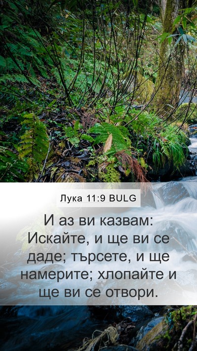 Лука 11:9 BULG Bible Verse Image