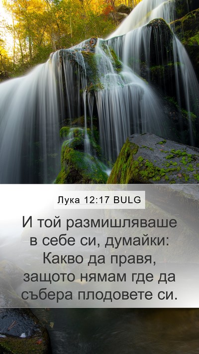 Лука 12:17 BULG Bible Verse Image