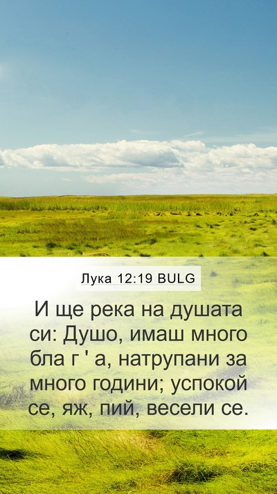 Лука 12:19 BULG Bible Verse Image