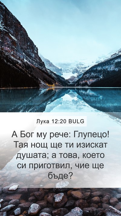 Лука 12:20 BULG Bible Verse Image