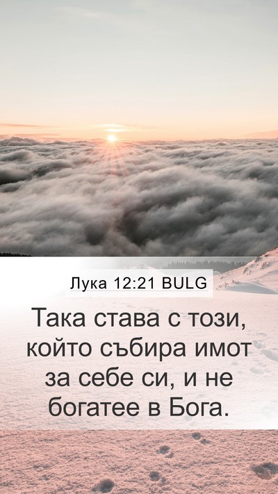 Лука 12:21 BULG Bible Verse Image