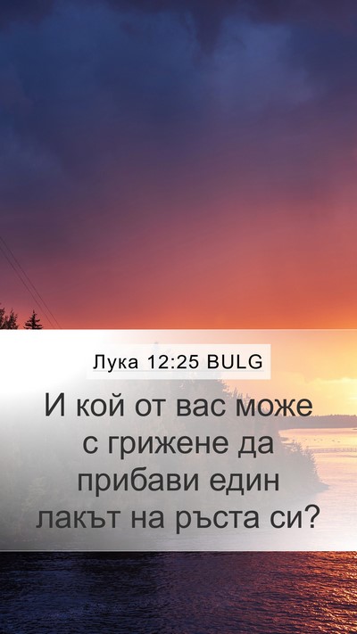 Лука 12:25 BULG Bible Verse Image