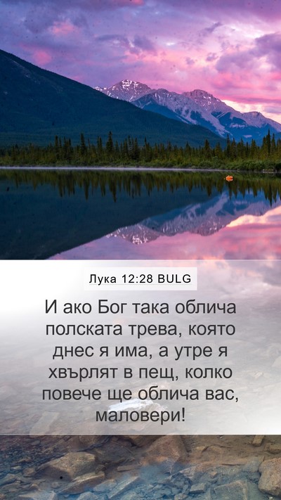 Лука 12:28 BULG Mobile Phone Wallpaper - И ако Бог така облича - Mobile Bible Verse Wallpaper