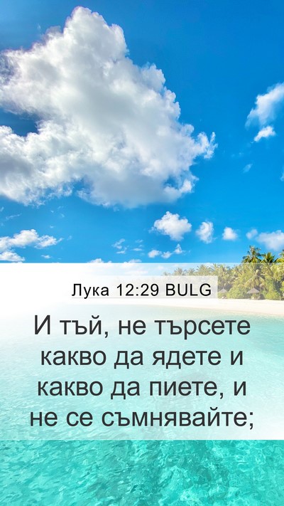 Лука 12:29 BULG Bible Verse Image