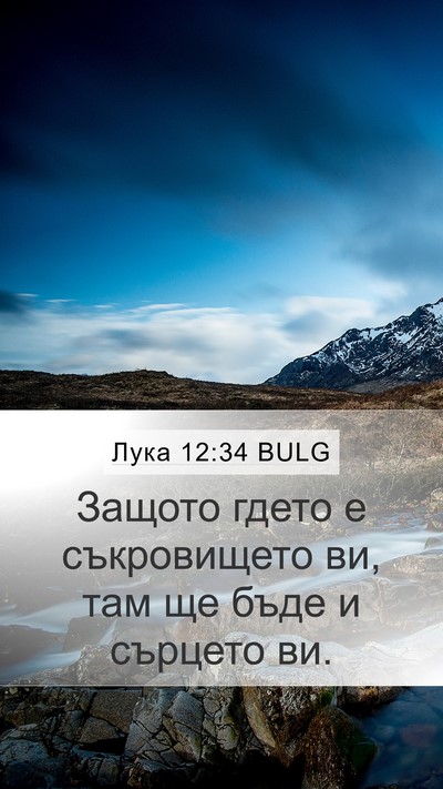 Лука 12:34 BULG Bible Verse Image