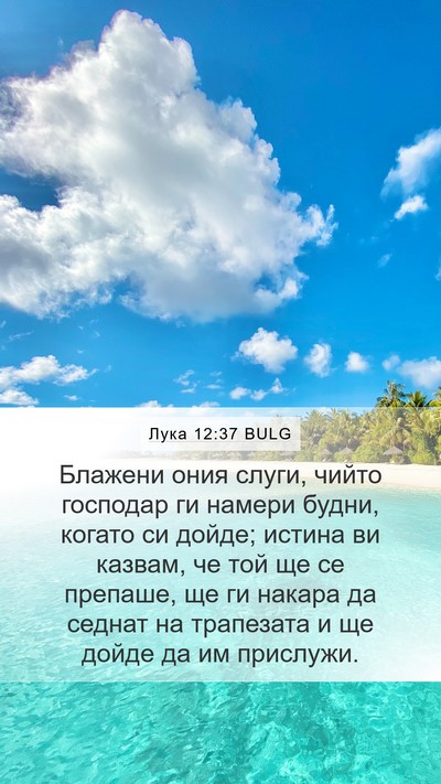 Лука 12:37 BULG Bible Verse Image