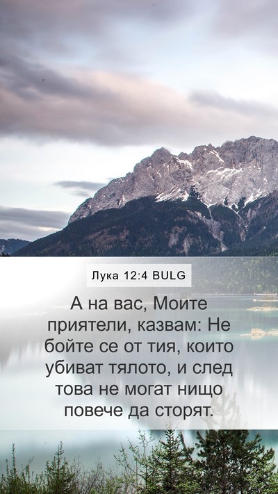Лука 12:4 BULG Bible Verse Image